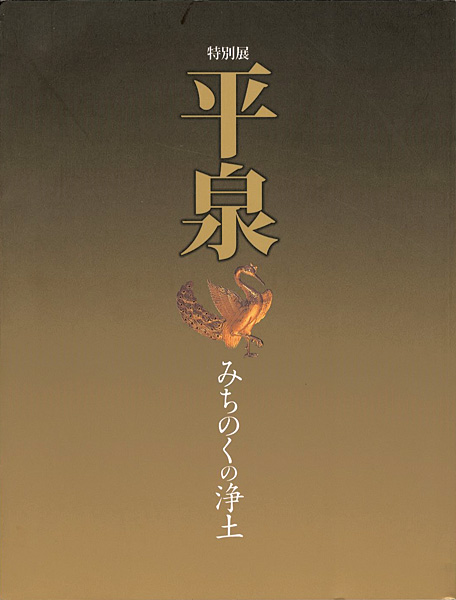 ｢特別展 平泉 みちのくの浄土｣／