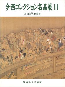 ｢今西コレクション名品展 III 肉筆浮世絵｣