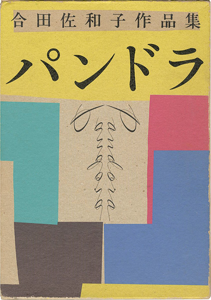 ｢合田佐和子作品集 パンドラ｣／