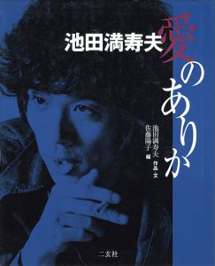 ワード検索：池田満寿夫