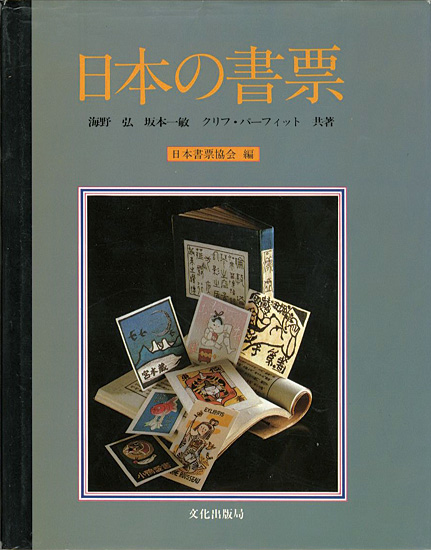 ｢日本の書票｣日本書票協会編／