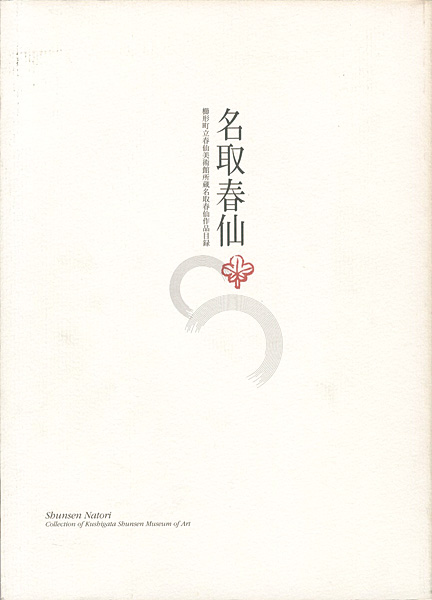 “Shunsen Natori Collection of Kushigata Shunsen Museum of Art” ／