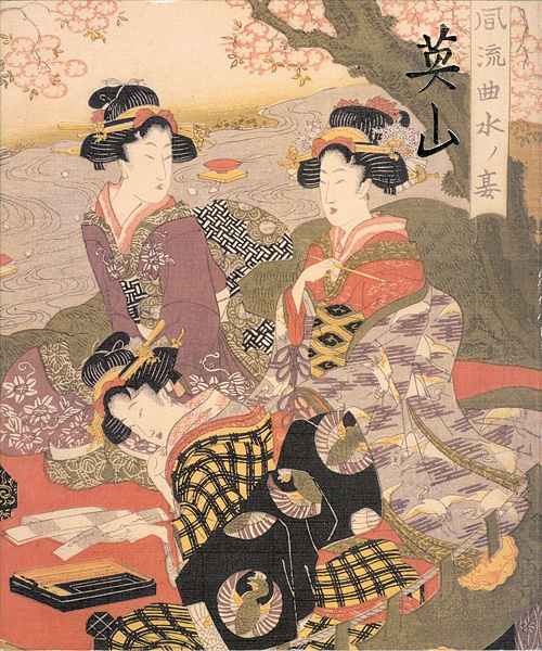 “EIZAN Loan Exhibition from The Japan Ukiyo-e Academy” ／