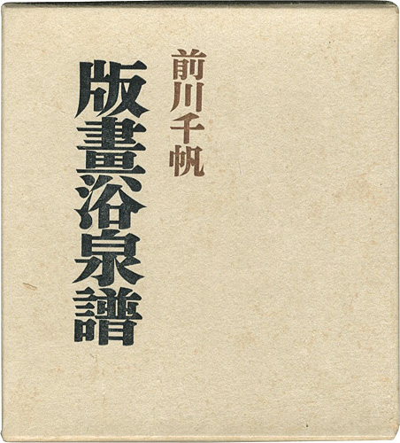 “版画浴泉譜 愛蔵版” ／