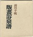 <strong>版画浴泉譜 愛蔵版</strong><br>前川千帆