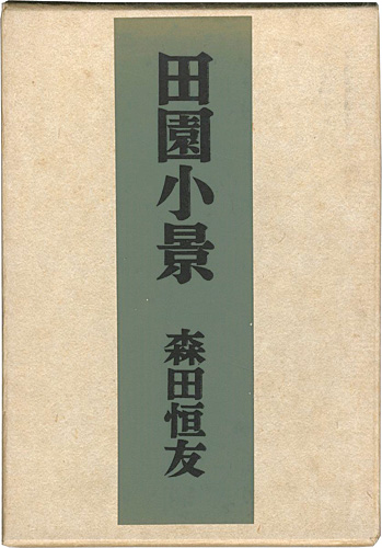 ｢田園小景 限定版叢書 特装版｣森田恒友／