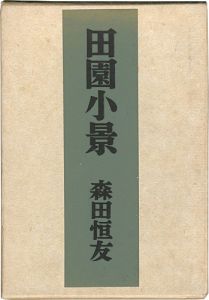 ｢田園小景 限定版叢書 特装版｣森田恒友