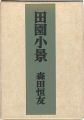 <strong>田園小景 限定版叢書 特装版</strong><br>森田恒友