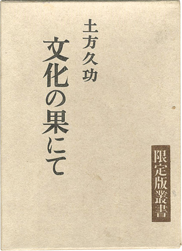 ｢文化の果にて 限定版叢書 特装版｣土方久功／