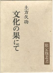 ｢文化の果にて 限定版叢書 特装版｣土方久功