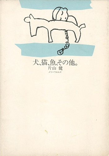 ｢犬、猫、魚、その他。｣片山健／