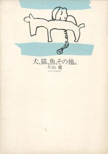 ｢犬、猫、魚、その他。｣片山健