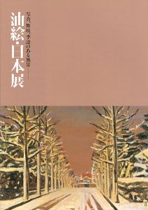 ｢油絵・日本展 写真、舞妓、季語のある風景｣