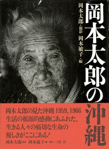 ｢岡本太郎の沖縄｣岡本太郎撮影／岡本敏子編
