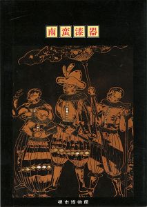 ｢南蛮漆器-漆芸にみる東西交流｣