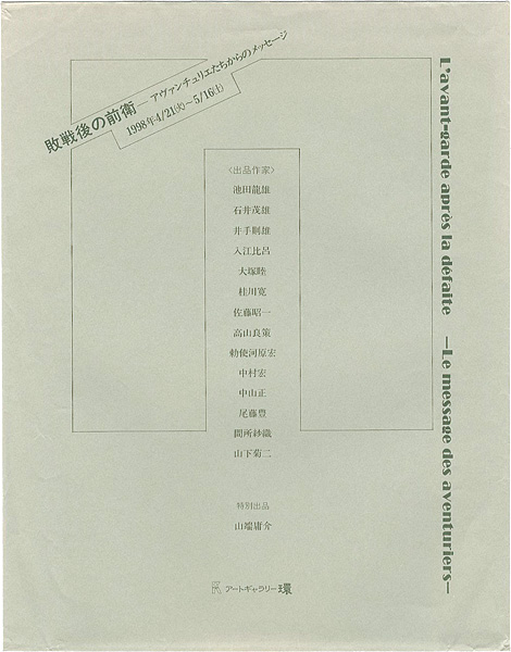 ｢敗戦後の前衛-アヴァンチュリエたちからのメッセージ｣／