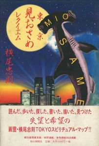 ｢東京見おさめレクイエム｣横尾忠則