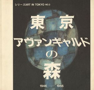｢東京アヴァンギャルドの森 1946-1956｣