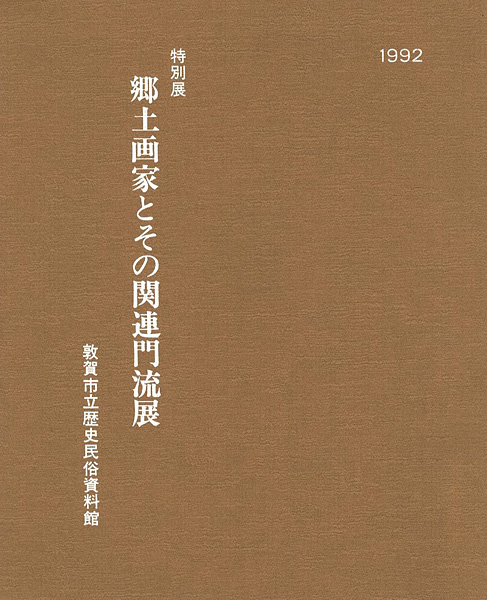 ｢特別展 郷土画家とその関連門流展｣／