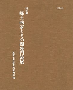 ｢特別展 郷土画家とその関連門流展｣