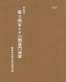 特別展 郷土画家とその関連門流展