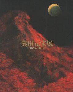 ｢奥田元宋展｣