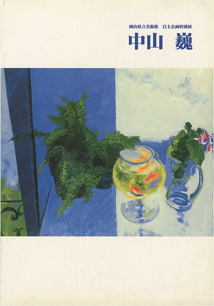｢中山巍展｣／