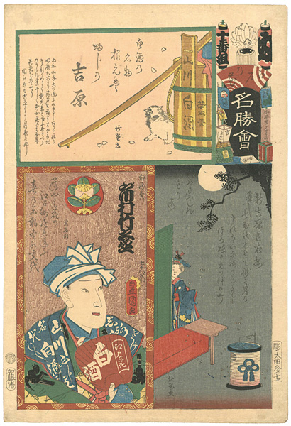 Toyokuni III and others “Flowers of Edo, a Collection of Famous Places / Nu Brigade, 10th Group, Yoshiwara : Actor Ichimura Takenojo as a Vendor of White Sake”／