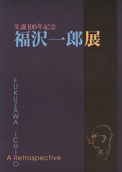 ｢生誕100年記念 福沢一郎展｣／