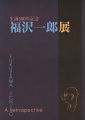<strong>FUKUZAWA ICHIRO A Retrospectiv......</strong><br>