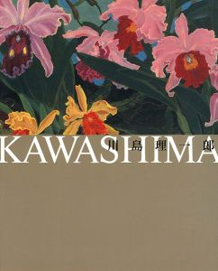 ｢川島理一郎｣