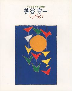 ｢へたも絵のうち展覧会 熊谷守一ものがたり｣