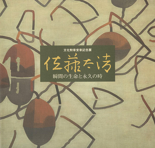 ｢文化勲章受章記念展 佐藤太清 瞬間の生命と永久の時｣／