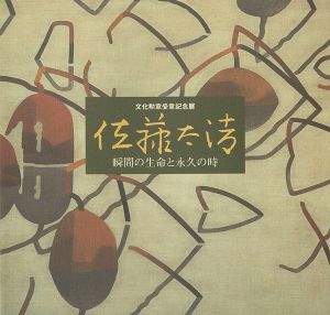 ｢文化勲章受章記念展 佐藤太清 瞬間の生命と永久の時｣