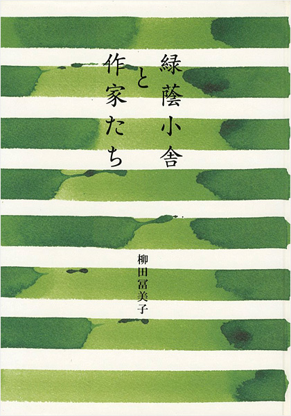 ｢緑蔭小舎と作家たち｣柳田冨美子／