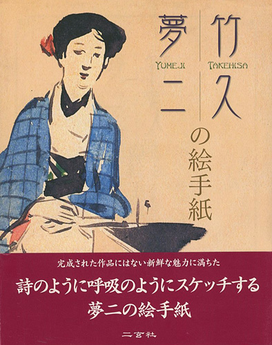 “YUMEJI TAKEHISA” ／