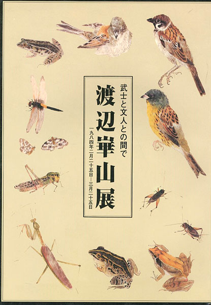 “渡辺崋山展 武士と文人との間で” ／