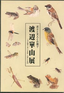 ｢渡辺崋山展 武士と文人との間で｣