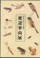 渡辺崋山展 武士と文人との間で