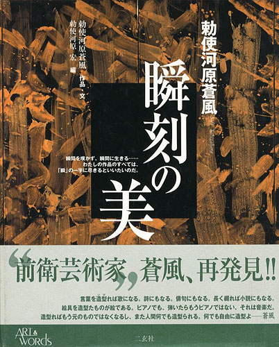 ｢瞬刻の美｣勅使河原蒼風／勅使河原宏編／