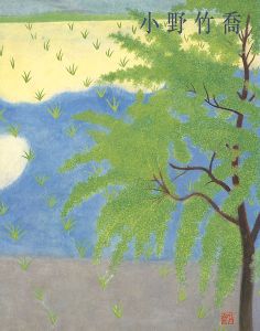 ワード検索：小野竹喬