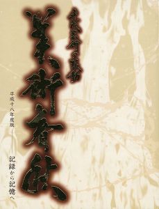 ｢平成芸術の鼓動 美術春秋 平成18年度版-記録から記憶へ｣