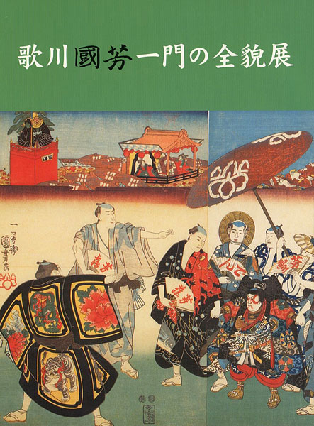 ｢歌川国芳一門の全貌展 国芳から暁斎、芳年、清方へ｣／