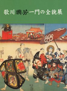 ｢歌川国芳一門の全貌展 国芳から暁斎、芳年、清方へ｣