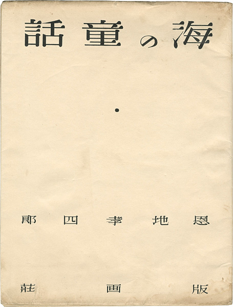 ｢ 詩と版画連作集 海の童話｣恩地孝四郎／