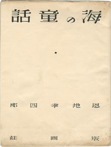 ｢ 詩と版画連作集 海の童話｣恩地孝四郎