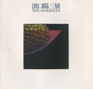 ｢浜口陽三展｣