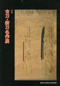 ｢特別展 古刀・新刀名作展｣