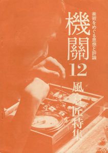 ｢美術をめぐる思想と評論 機關12 風倉匠特集｣機關編集委員会編