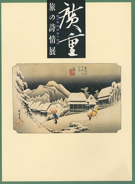 ｢広重 旅の詩情展｣／